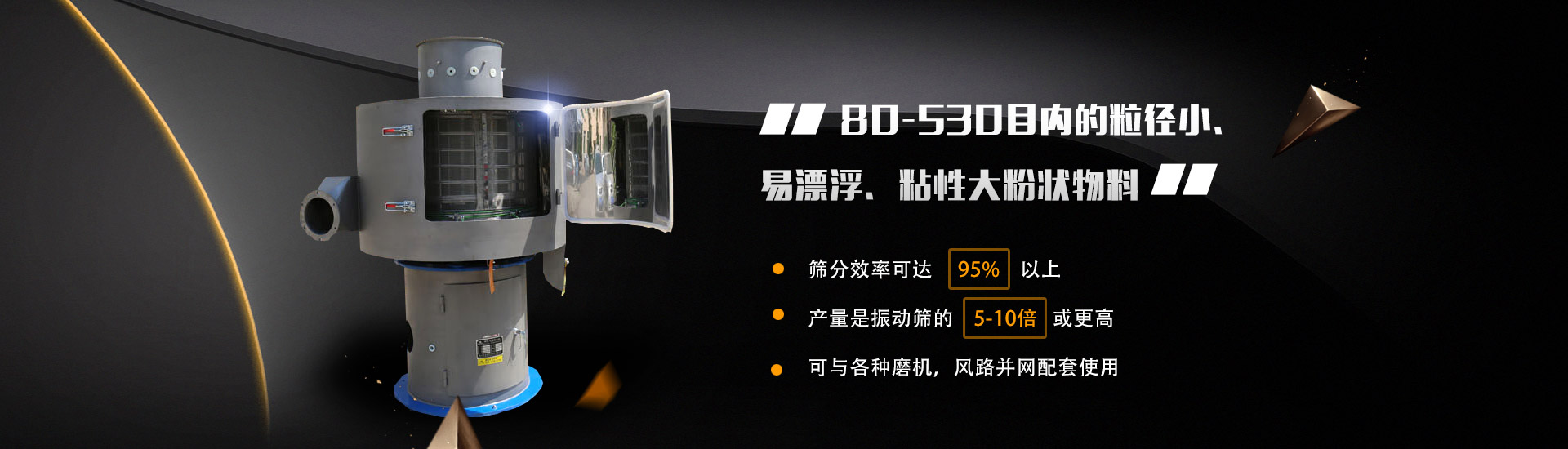 80-530目內(nèi)的粒徑小、易漂浮、粘性大粉狀物料