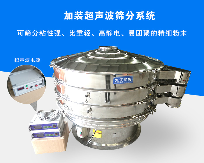 超聲波振動篩由于加裝超聲波篩分系統(tǒng)，可篩分粘性強、比重輕、高靜電、易團聚的精細粉末，其材質有碳鋼和不銹鋼兩種，層數(shù)可分為一到四層